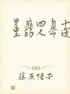 农历四月十七出生的人命运