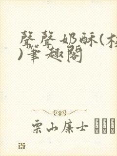 声声奶酥(校园)笔趣阁