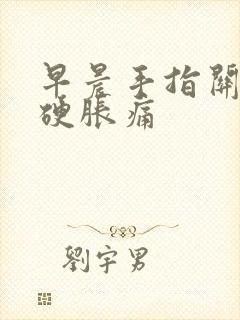 早晨手指关节僵硬胀痛