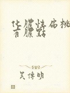 化脓性扁桃体炎有脓点