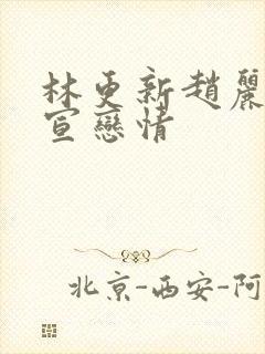 林更新赵丽颖官宣恋情