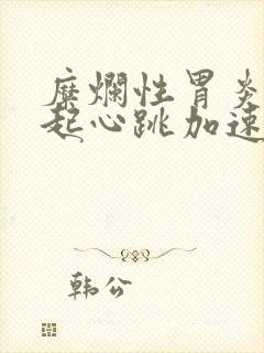 糜烂性胃炎会引起心跳加速心慌