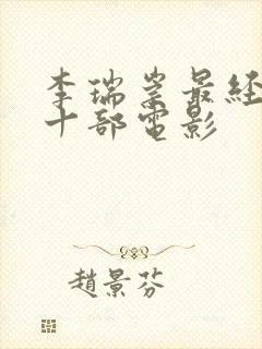 李瑞崇最经典的十部电影