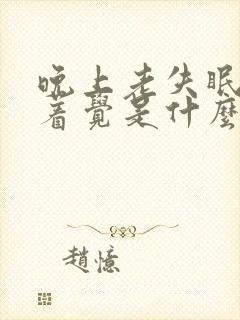 晚上老失眠睡不着觉是什么原因封面