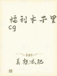 福利本子里番acg