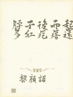 脖子后面起了好多红疙瘩还非常痒封面