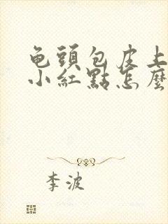 龟头包皮上都是小红点怎么回事