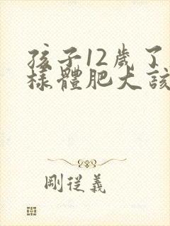 孩子12岁了腺样体肥大该怎么办