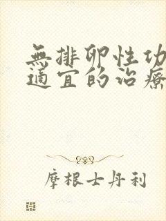 无排卵性功血最适宜的治疗