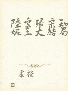 陆云归宋知韵秦婉玉大结局