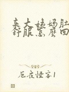 来大姨妈肚子不舒服怎么回事