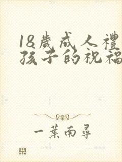 18岁成人礼女孩子的祝福语