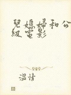 儿媳妇和公公三级电影