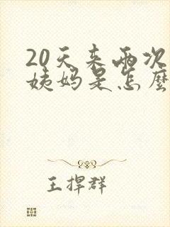 20天来两次大姨妈是怎么回事封面