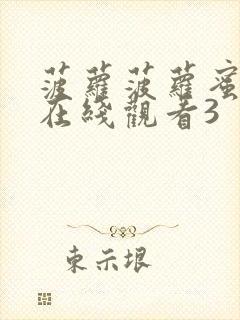 菠萝菠萝蜜视频在线观看3