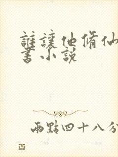 谁让他修仙的香书小说