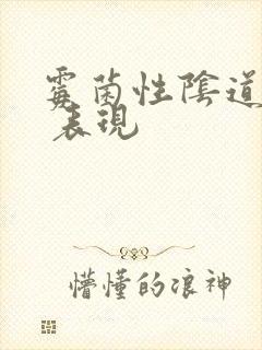 霉菌性阴道发炎 表现