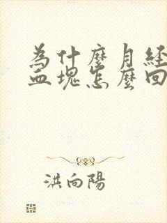 为什么月经全是血块怎么回事封面