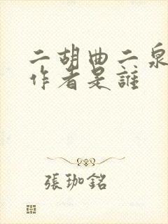 二胡曲二泉映月作者是谁