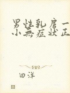 男性乳房一大一小无症状正常吗封面