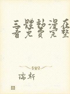 三体动漫在线观看免费完整版