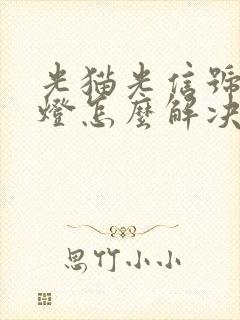 光猫光信号闪红灯怎么解决