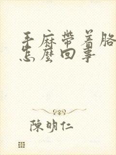 手麻带着胳膊麻怎么回事封面