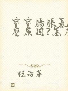 宝宝肠胀气是什么原因?怎么办?封面