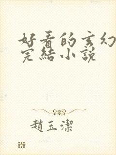 好看的玄幻小说完结小说