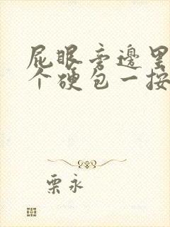 屁眼旁边里面有个硬包一按就疼