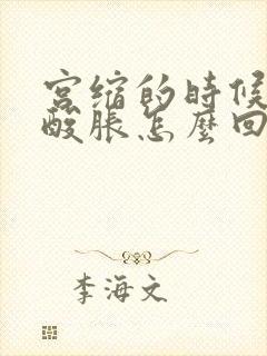 宫缩的时候腰部酸胀怎么回事