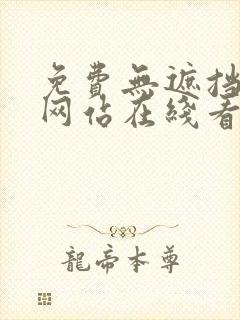 免费无遮挡漫画网站在线看