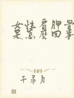 女性肩胛骨缝疼是怎么回事