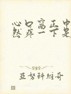 心口窝正中间突然疼一下是怎么回事