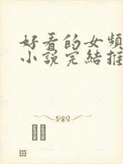 好看的女频玄幻小说完结推荐封面