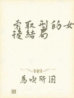 索取型的女人最后结局