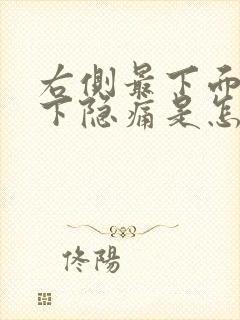 右侧最下面肋骨下隐痛是怎么回事