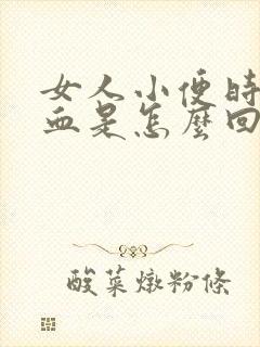 女人小便时尿出血是怎么回事