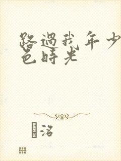 路过我年少的蓝色时光