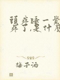 头疼睡一觉就不疼了,是什么原因