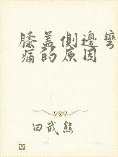 膝盖侧边弯曲疼痛的原因