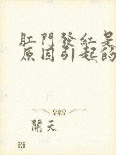 肛门发红是什么原因引起的