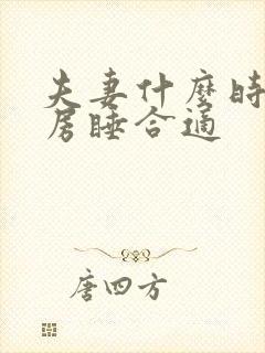 夫妻什么时候分房睡合适封面