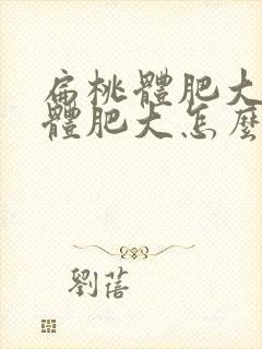 扁桃体肥大腺样体肥大怎么调理封面