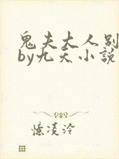 鬼夫大人别碰我by九天小说免费阅读兰