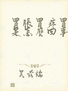 胃胀胃疼胃难受是怎么回事封面