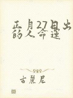 正月27日出生的人命运