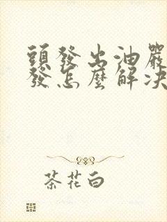 头发出油严重掉发怎么解决