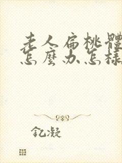 老人扁桃体肿大怎么办怎样才能消下去