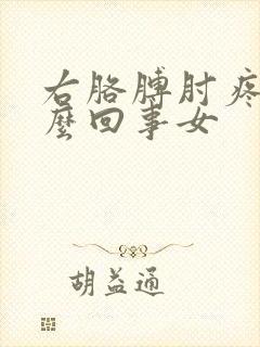 右胳膊肘疼是怎么回事女